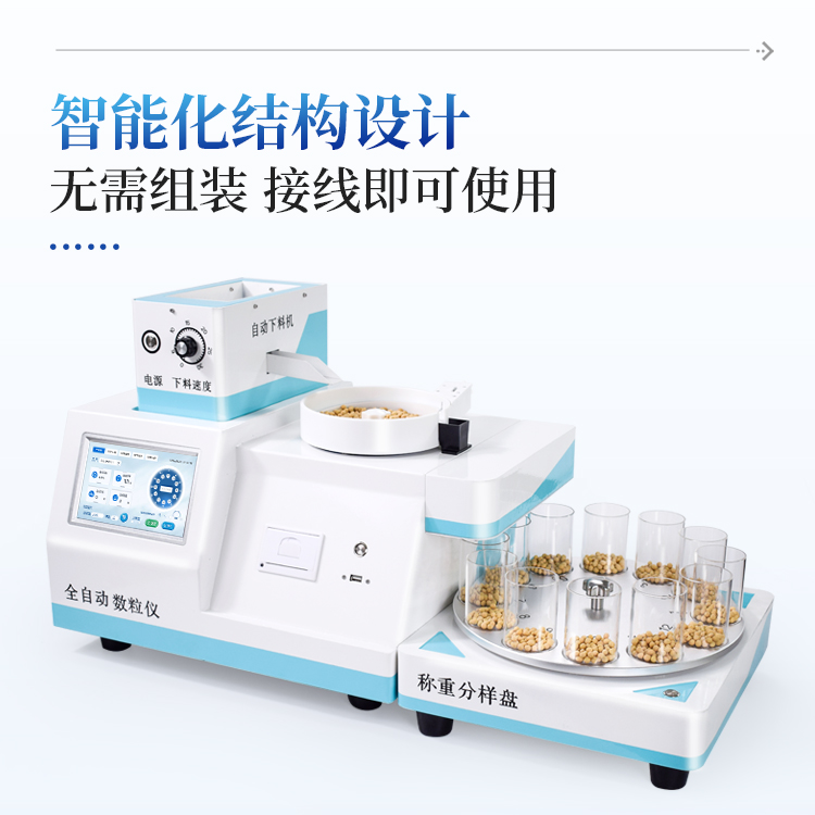 全自动数粒机
