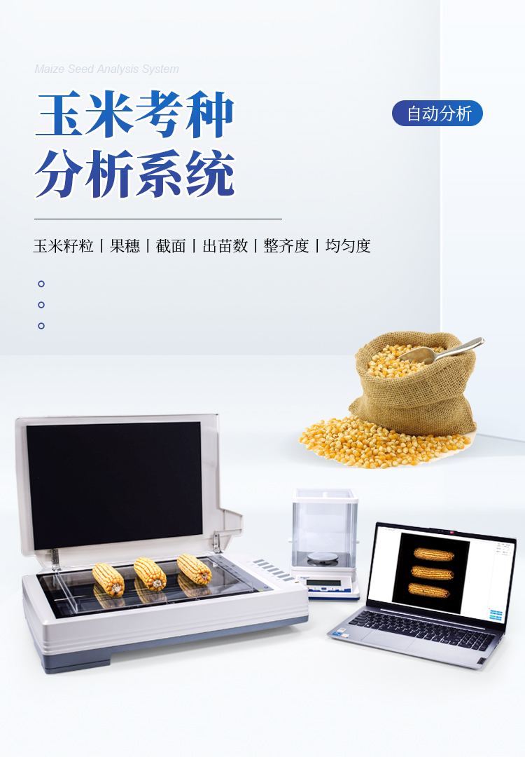 玉米考种分析仪
