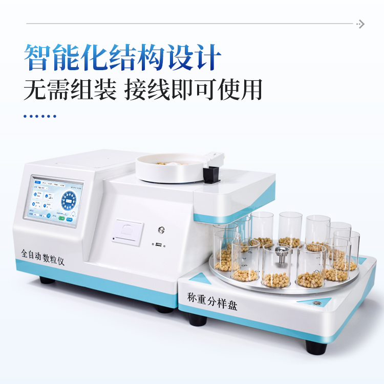 全自动数粒仪